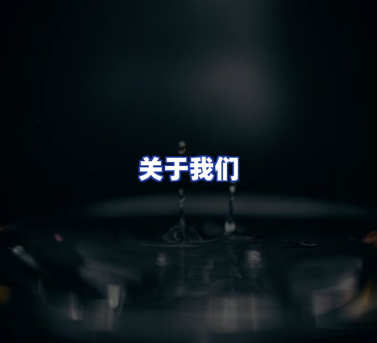 公司总部